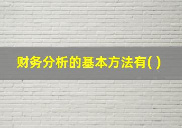 财务分析的基本方法有( )